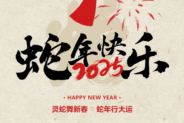 新春起航，共繪2025新篇章丨鎖龍消防董事長(zhǎng)新春致謝